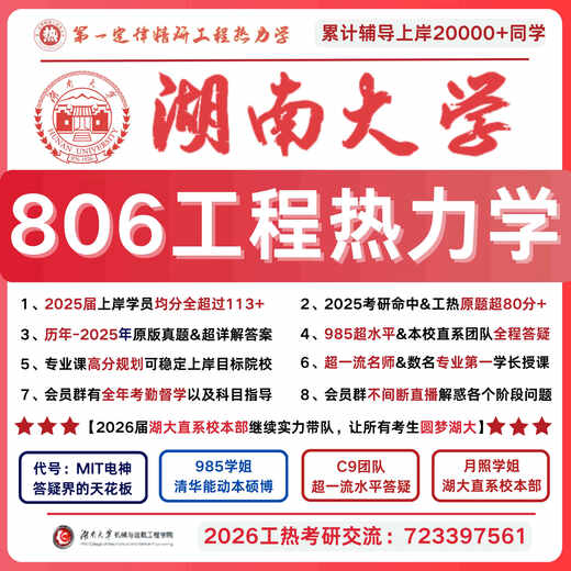 26湖南大学806工程热力学真题 湖大806工程热力学真题 湖大806 全额支付 【百所名校真题】（985&211传热名校真题汇6