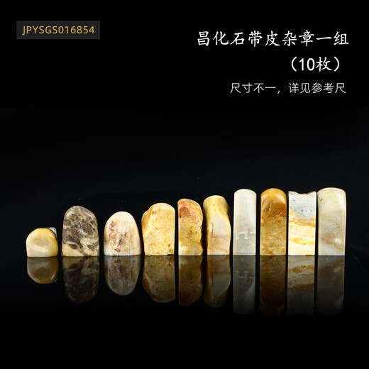The Seal of the Seal of Chang Fossil with Skin Group of Four Great Stones Book Collections, the first chapter of gift chapter, personal seal, 16854 Chang Fossil with Skin Group of miscellaneous seals (10 pieces)