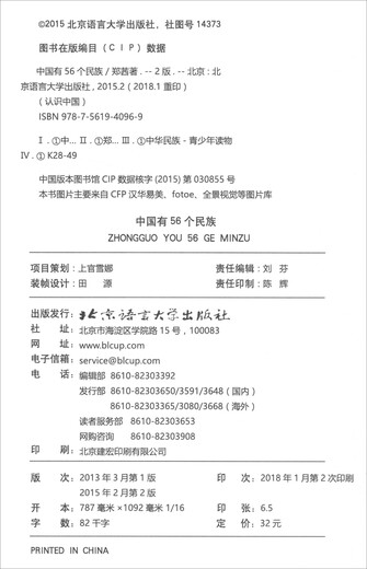 “认识中国”系列图文书：中国有56个民族（修订版）