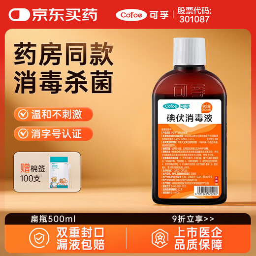 Corfu iodophor disinfectant sterilization disinfection iodine spray children's skin wounds household skin 500ml flat bottle