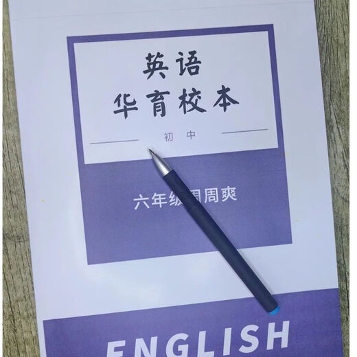 【答案详尽】彩色印刷-华育中学678年级英语周周爽校本 六年级周周爽学生版+教师共2本 英语华育校本