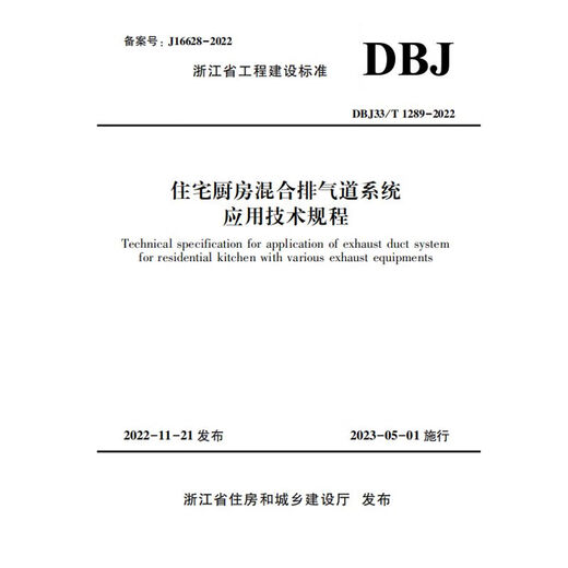DBJ33/T 1289-2022 Zhejiang Provinz technische Vorschriften für die Anwendung des gemischten Abgassystems für Wohnküchen