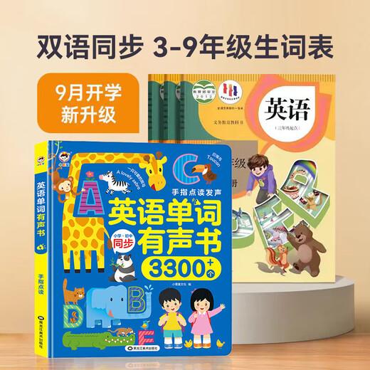 英语单词有声书小学生初中3-9年级课本同步学习听读记背神器会说话的手指点读发声书幼儿童启蒙早教机英文绘本零基础中英双语读物 英语单词有声书+英语自然拼读+英文儿歌100首