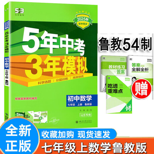 2025 Версия Shandong Education Edition Пятилетний вступительный экзамен в средней школе Трехлетний симулятор 678 и 678 класс и 8 класс Китайской математики по математике английской химика Биология Биология Политика мая 4 Системная учебная книга Junior High School 678 9 класс Shandong Special Edition Chemistr