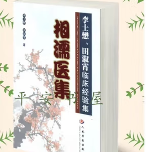 
Collection of Medical Work with Li Shimao and Tian Shuxiao Clinical Experience Collection 7-80194-842-4 Clinical Chinese Medicine
