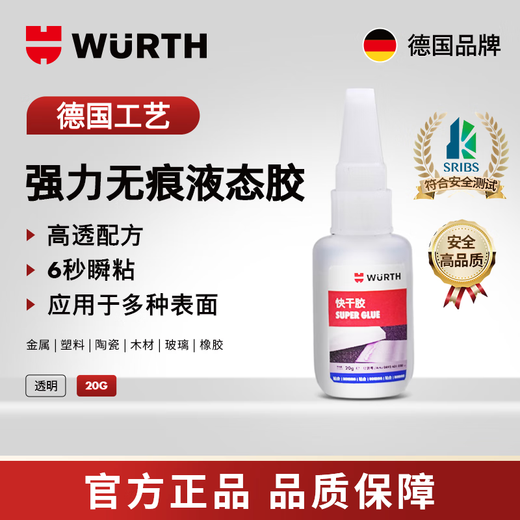 WURTH German brand quick-drying glue strong glue liquid glue 6-second instant adhesion and high-transparency formula transparent, traceless and non-whitening Non-universal glue 502 sticks to metal, plastic, ceramics and wood