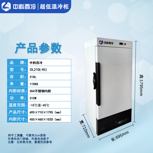 中科西冷超低温冰箱-80科研实验冷冻柜保存箱 商用立式工业低温冰柜 医用小型实验室科研冰箱-40血浆疫苗柜 DL-210(-45)（695×710×1795)