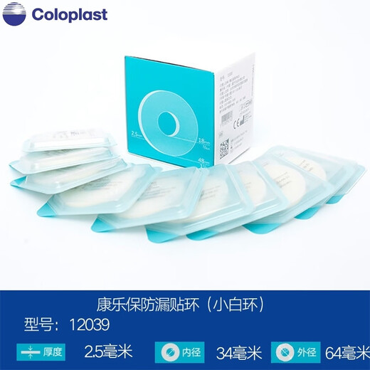 康乐保可塑小白环防漏贴环12035环造口12045护理用品附件 10片12049康乐保防漏贴环