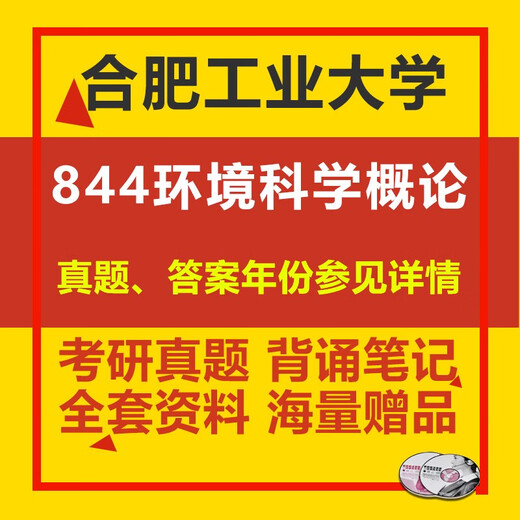 合肥工业大学 合工大844环境科学概论 2014-2020考研真题及答案笔记习题集2026年合工大研 上岸前辈配套资料