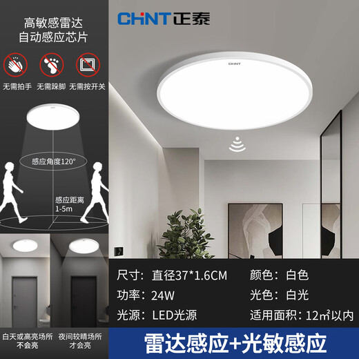 Chint human body sensor ceiling lamp intelligent light control lamp dust-proof, moisture-proof, mosquito-proof, corridor corridor garage lamp 24W white light 37CM diameter