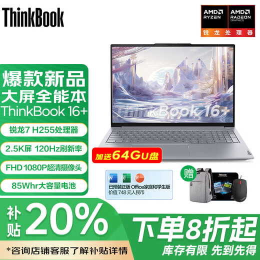 ThinkPad补贴20% 联想ThinkBook 16+ 2025小新款pro高性能游戏轻薄商务办公大学生笔记本电脑 锐龙7 H255 24G 1TB升配 Radeon 780M显卡 2.5K高清屏