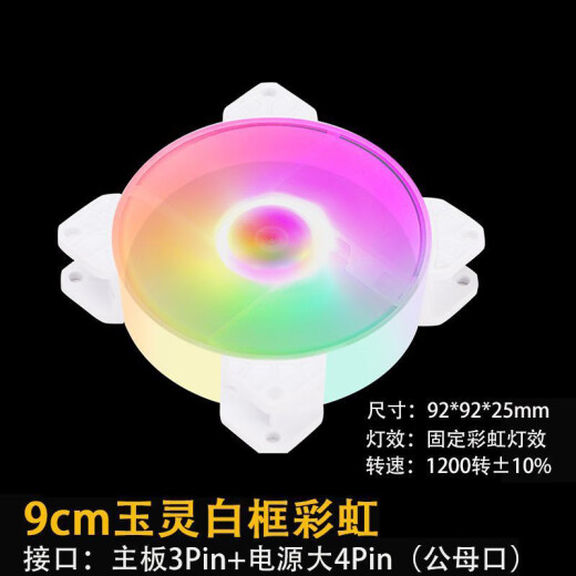 鱼巢台式主机电脑机箱9cm风扇白色无光ARGB温控静音9225CPU散热器 9015/9215温控薄扇白框无光