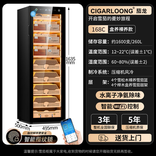 CIGARLOONG 168C cigar cabinet intelligent and precise frequency conversion constant temperature and humidity compressor air-cooled frost-free home WiFi ammonia removal safety fingerprint lock cedar wood liner shelf red wine cabinet box nourishment + ammonia purification + WiFi + fingerprint lock