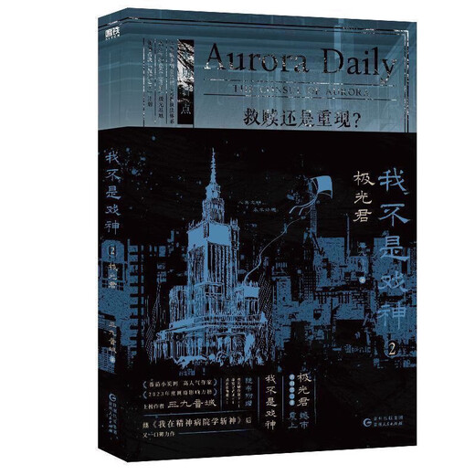 【精正图书】【5册任选】我不是戏神12345套装 三九音域小说书夜幕之下 我不是戏神1.戏中人 裸书32开无