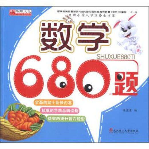 名牌小学入学准备全方案：数学680题 廉东星 武汉理工大学出版社【正版书】