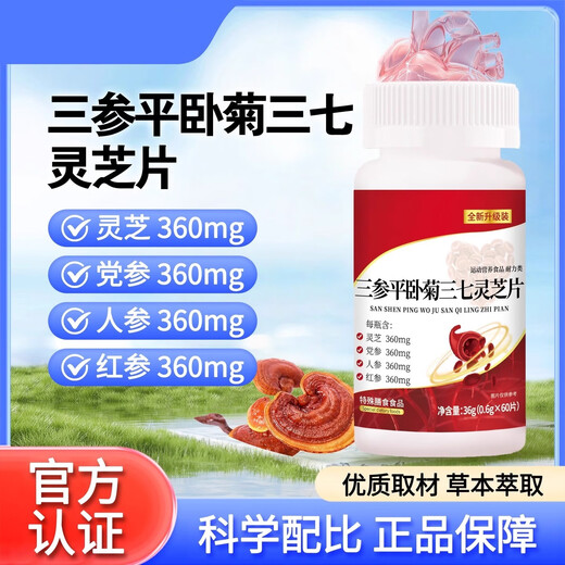 固信堂【官方正品】三参平卧菊三七灵芝片加强版人参高含量 【周期装】2瓶