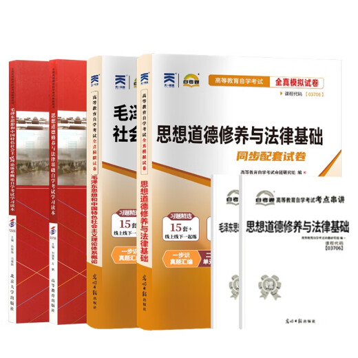 15041自学考试教材自考通历年真题试卷03706书籍15042思想道德修养与法律基础12656毛论2025年成教成考中专 12656毛概教材+试卷+辅导+宝典 全国通用