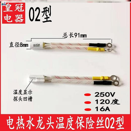 电热水龙头专用保险丝过热熔断保护器保险管温度250V/16A/120度/ 06型送导热硅脂