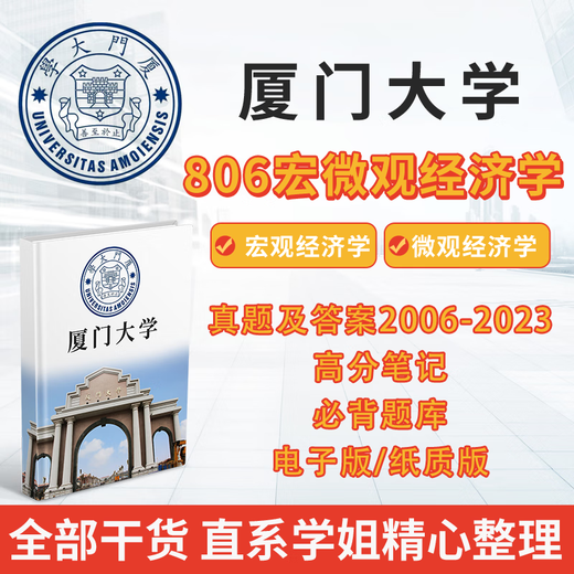 Xiamen University Xiamen University 806 Macro and Microeconomics Postgraduate Entrance Examination 2006-2023 Preliminary Test Questions and Answer Notes Paper Version High Score Notes