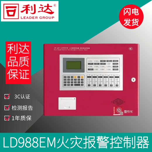 Beijing Lida fire alarm controller linkage type Lida 988 host JB-QB-LD988EM-200C including battery