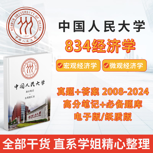 2026中国人民大学人大834经济学2008-2024初试考研真题答案笔记资料 加密电子版 真题及答案