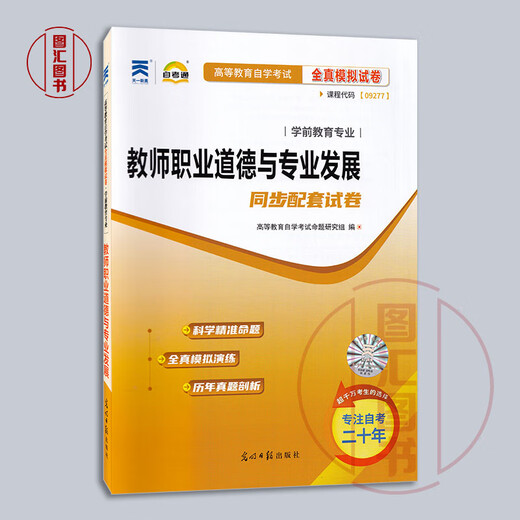 Brand new genuine 2 sets 9277 09277 Teachers’ professional ethics and professional development Self-study textbooks + self-study test papers Synchronous test papers of preschool education professional textbooks Tuhui Book Self-study bookstore