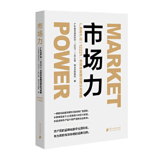 Market Power Guangdong Agricultural Products (12221) Théorie de la construction du système de marché et pratique Southern Daily Press 9787549125067