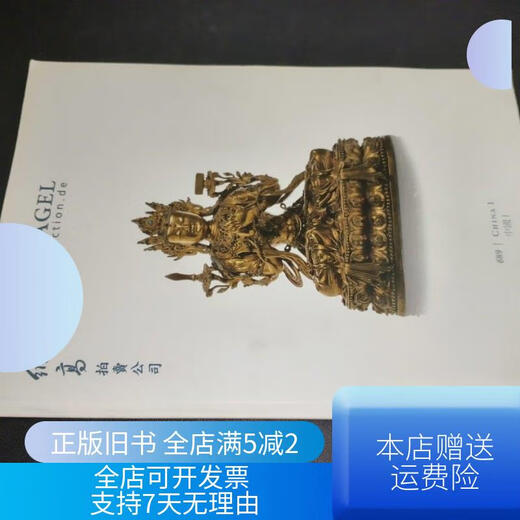 [正版旧书}德国纳高拍卖公司 689 2012年11月2日 中国 I 德国纳高拍卖公司