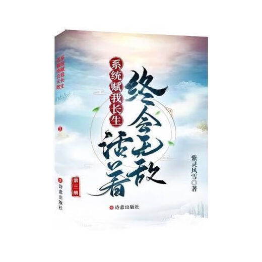 The system gives me immortality, and I will eventually be invincible when I live. The creation of Zi Ling Fengxue. Serialized to Chapter 2050, eight volumes, Volume 3 (Chapter 450-679)