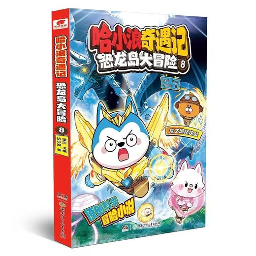 哈小浪奇遇记恐龙岛大冒险1+2+3+4+5+6+7+8科学冒险故事课外阅读 哈小浪文字版【恐龙岛大冒险678】三本 文字版