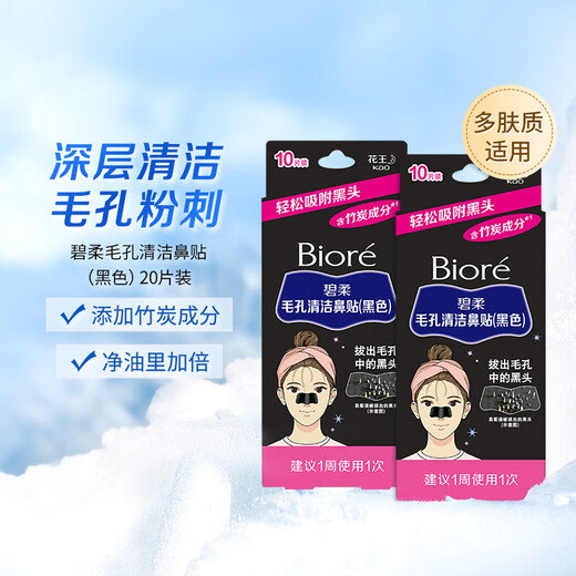 Biore pore cleaning nose strips, peel-off blackhead adsorption, T-zone care and cleaning for men and women, bamboo charcoal cleaning, 2 boxes of black nose strips