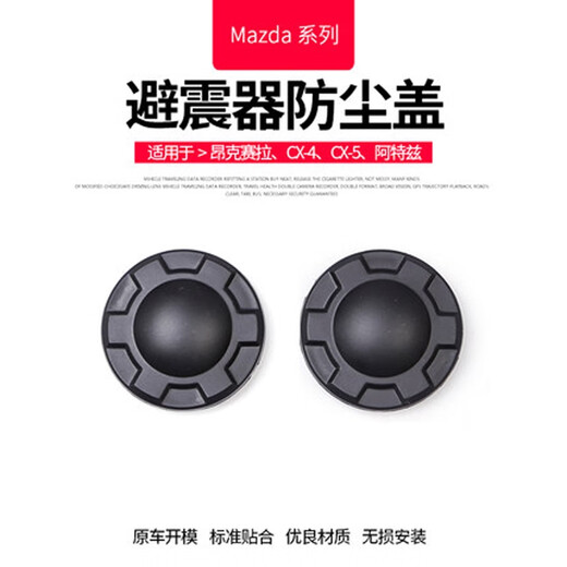 丽田马自达cx3昂克赛拉改装防尘盖阿特兹cx5避震螺丝保护盖装饰汽车 1421款阿特兹避震器保护盖一对