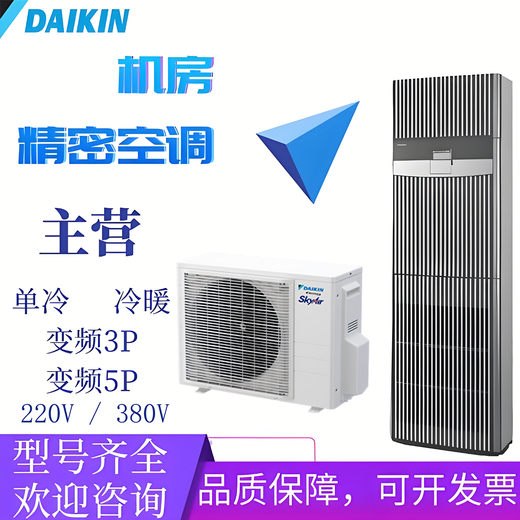 Daikin machine room dedicated precision air conditioning luxury cabinet cooling and heating fixed frequency commercial 3/5P communication base station dedicated FVAN05AAK one-level frequency conversion cooling and heating 5P 380V
