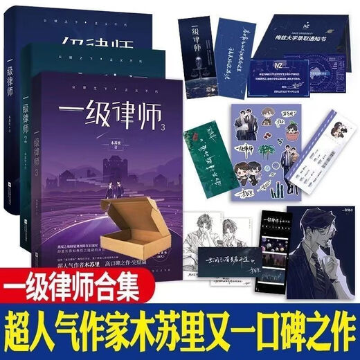 [1484 Les gens collectent] Version avocate de première classe Mu Suli Set complet de 3 romans Danmei Physical Books, deux protagonistes masculins, Romance urbaine Dan Original, avocat de première classe [Picture] Random One Book n'est pas spécifié - [Moins de cadeaux]