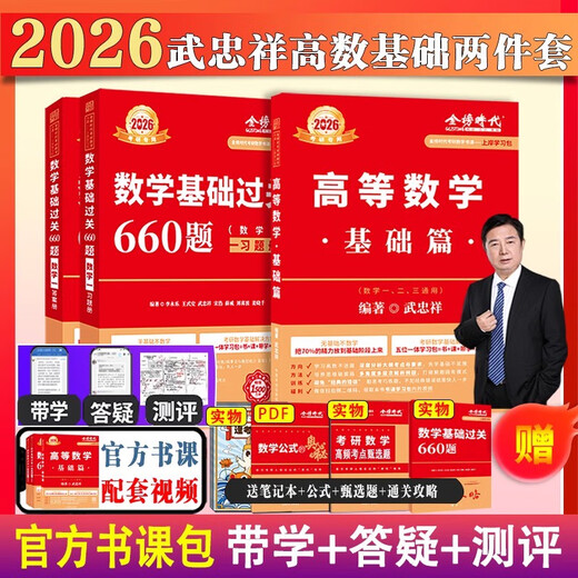 Ashore Package d'étude 2026 Examen d'entrée de troisième cycle Mathématiques Wu Zhongxiang Li Yongle Basics 660 Questions + Questions réelles Un, deux, trois mathématiques générales Advanced Mathematics Basic Treey Set High Number Zero Foundation peut être égalé à LI Book Course + Real Objets 12026 Basic 660 Number One