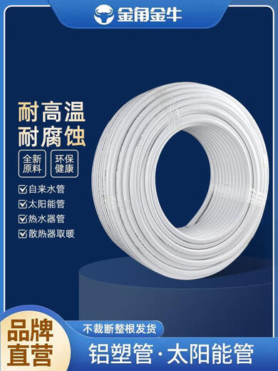 Golden Horn Jinniu Solar Aluminum-Plastic Pipe 1216 Hot Water Pipe 4 minutes 6 minutes Upper and Lower Water Pipe 1620 Gas Pipe 12164 minutes Hot and Cold Water Aluminum-Plastic Pipe - 1 meter price