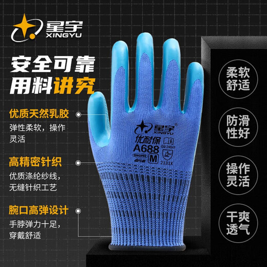 星宇优耐保A688乳胶压纹劳保手套  园艺工地搬砖钢筋干活 12双