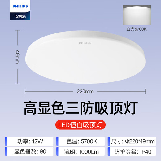 Philips (PHILIPS) full spectrum LED three-proof ceiling lamp IP40 moisture-proof, dust-proof, mosquito-proof, insect-proof bedroom balcony light 12W white light 5700K size 220mm