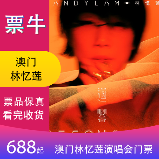 【中国澳门】林忆莲《回响 Resonance》2025 巡回门票 2025年07月27日 周日 19:00 688【非原价  拍前咨询客服，私拍无效】 备注身份信息联系方式