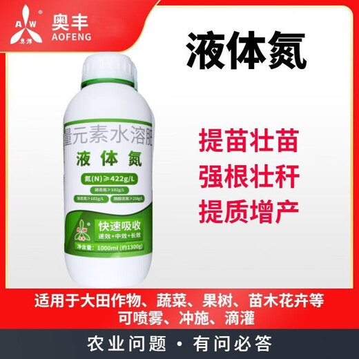 Aofeng liquid nitrogen fertilizer to promote seedlings and strengthen seedlings with oily green leaves, quick-acting slow-release liquid nitrogen fertilizer, foliar fertilizer instead of urea spray fertilizer Aofeng liquid nitrogen 1300g/bottle