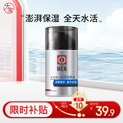大宝男士润透活肤霜50g sod蜜男士护肤品保湿乳液面霜控油七夕礼物