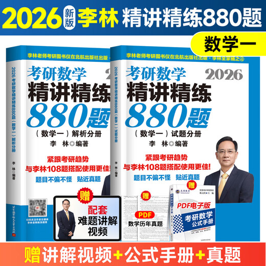 【京东快递】【直营】李林880题考研数学一数学二数学三精讲精练880题官方正版 京仓直配 12026李林高数+线代+概率+880题+
