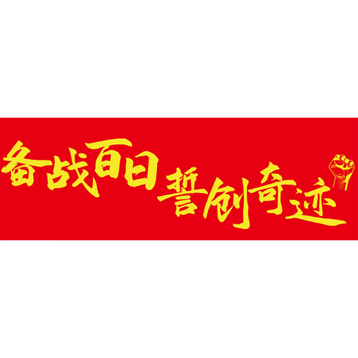 伊梦中高考必胜加油励志班级教室氛围装饰装扮布置用品定制手持横条幅 B手持条幅7024-中高考-款6