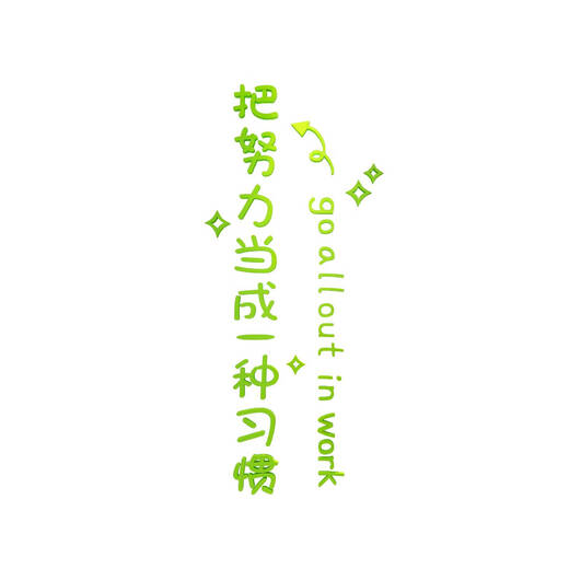 咏幻教室布置装饰班级文化墙贴纸学校辅导培训教育机构励志标语背景面 12247-努力-白色 小