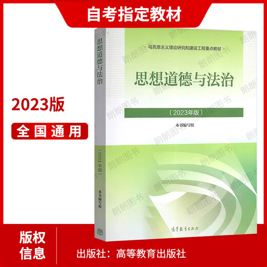 [Basic Set] Self-study junior college 15042 Ideology, Morality and Rule of Law 2023 New Edition Textbook Higher Education Press Horse Engineering Key Textbook + Supporting Synchronous Tutoring Chapter Training Exercises 2 Set of Knowledge Structure Charts Previous Years Self-study Examination College Designated Book Tutoring Review Materials Reading Books Self-study 15042[