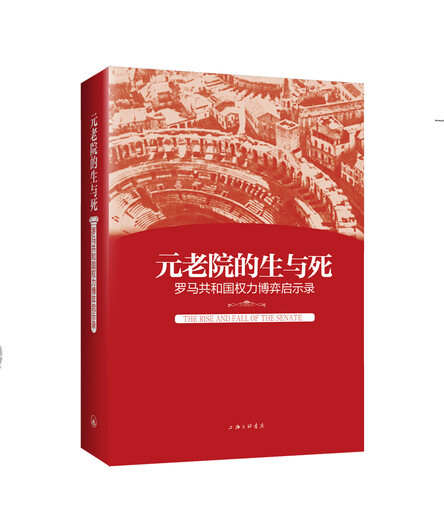 【全新正版】元老院的生与死：罗马共和国权力博弈启示录陆纪鸿97875426**761上海三联书店