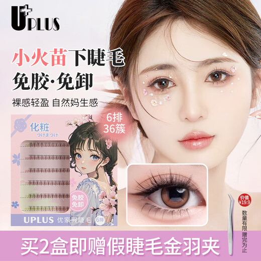 Youjia UPLUS glue-free small flame lower eyelashes lazy three-step natural false eyelashes self-adhesive single cluster free of removal for novices