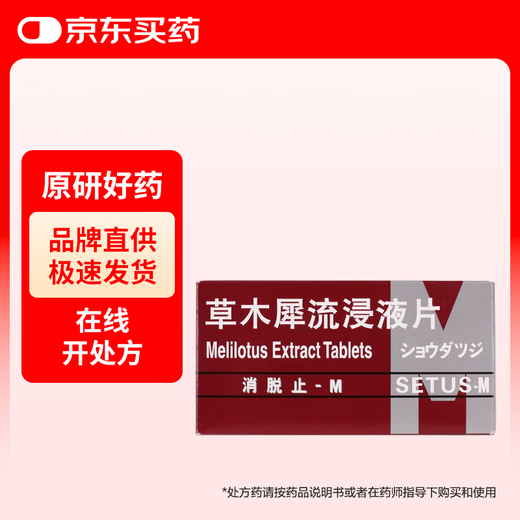 【原研进口】消脱止-M 草木犀流浸液片 0.4g*50片/盒