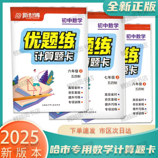 2025 Calcul de calcul authentique Mathématiques de l'école secondaire Junior School Excellentes questions Pratique 54 Système 678 Grade 678 HARBIN CITY Mathématiques [54 SYSTÈME] GRADE 7