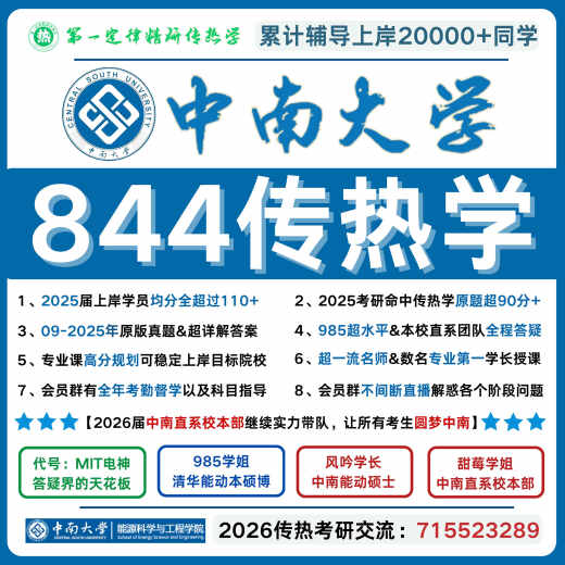 26中南大学844传热学 中南大学844传热学真题 中南844传热学 844 全额支付 上岸无忧班++++【历年上岸同学均分135+】17